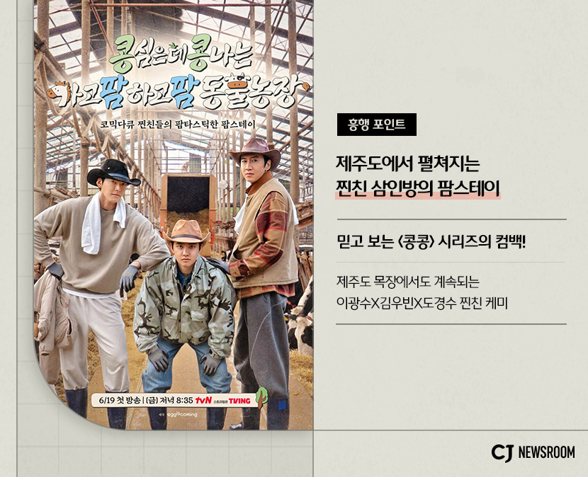 <콩콩팜팜> 작품 정보
흥행포인트
제주도에서 펼쳐지는 찐친 삼인방의 팜스테이
믿고 보는 <콩콩> 시리즈의 컴백!
제주도 목장에서도 계속되는 이광수 김우빈 도경수 찐친 케미 