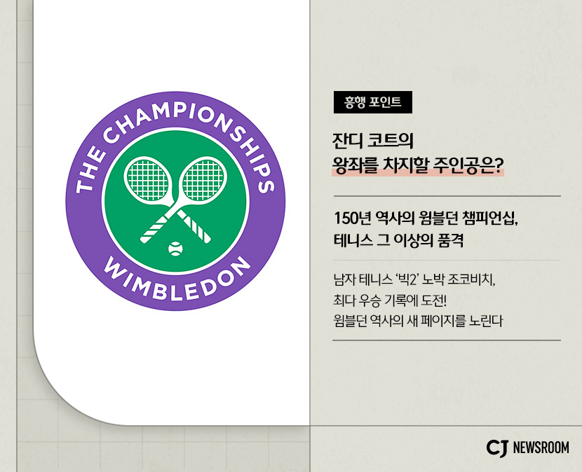 <2026 윔블던 챔피언십>

흥행 포인트
잔디 코트의 왕좌를 차지할 주인공은?
150년 역사의 윔블던 챔피언십, 테니스 그 이상의 품격
남자 테니스 '빅2' 조박 조코비치, 최다 우승 기록에 도전! 
윔블던 역사의 새 페이지를 노린다