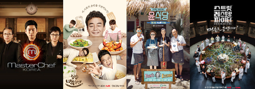 CJ ENM의 요리 예능 공식 포스터
좌측부터
마스터셰프코리아, 집밥백선생, 윤식당, 스트릿레스토랑파이터