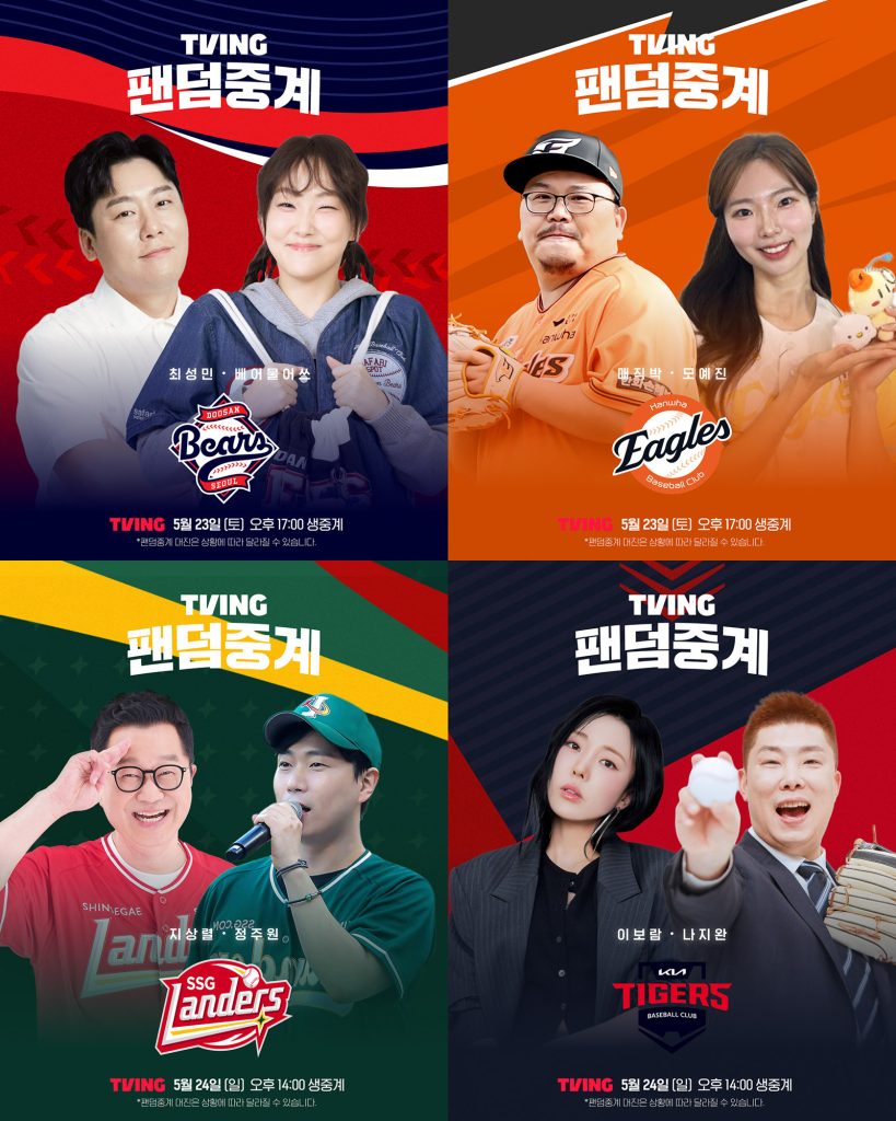 티빙 팬덤 중계

두산베어스
최성민, 베어물어쏘

한화이글스
매직박, 모예진

ssg랜더스
지상렬, 정주원

기아 타이거즈
이보람, 나지완
