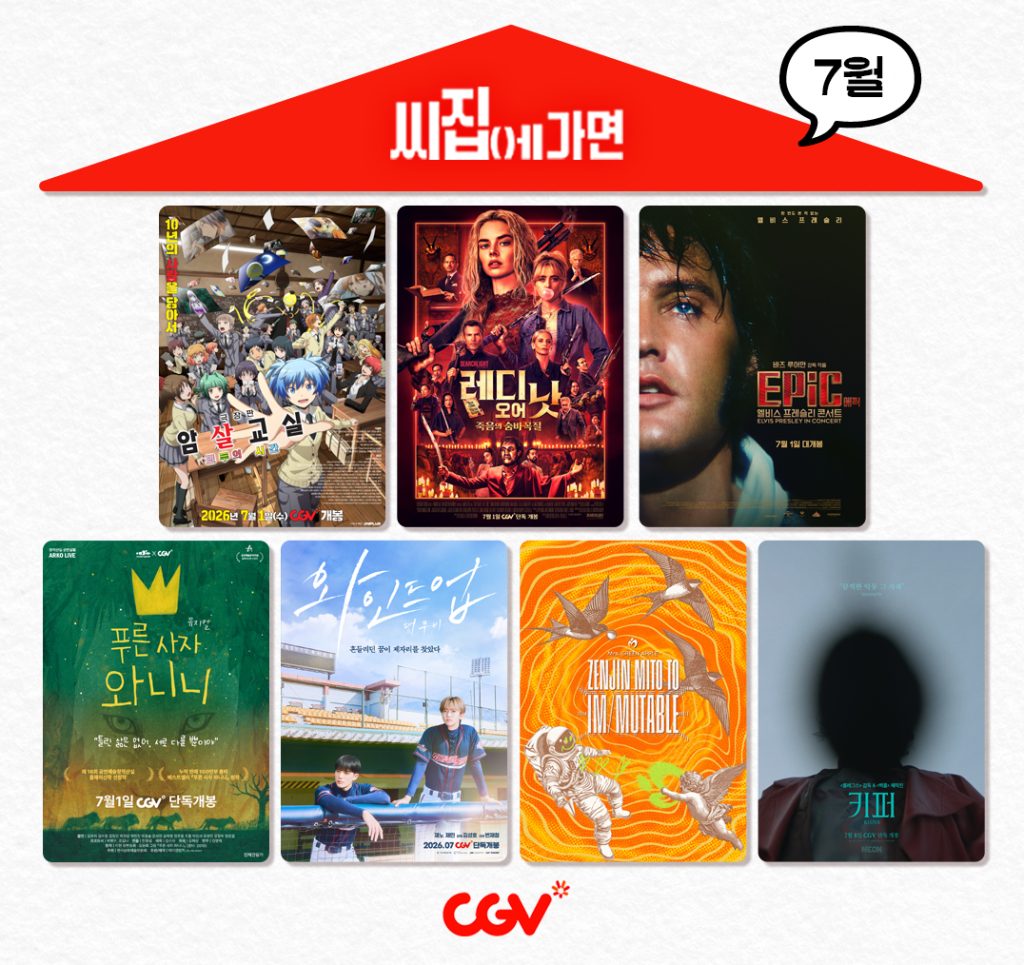 '씨집에가면' CGV 7월 단독 콘텐츠 라인업 포스터