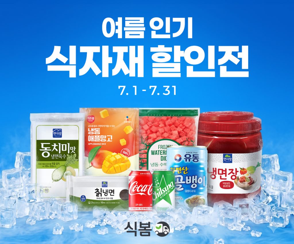 마켓보로가 운영하는 식자재 오픈마켓 '식봄' 여름 식자재 할인 기획전 포스터