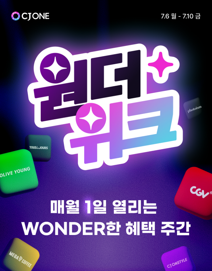 “7월 1일∙11일∙21일 놀라운 혜택이 이어진다” CJ ONE, 원더 시리즈 프로모션 론칭