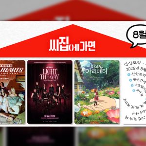 CGV, '씨집에 가면' 8월 단독 콘텐츠 라인업 공개
