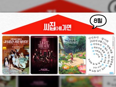 CGV, ‘씨집에 가면’ 8월 단독 콘텐츠 라인업 공개