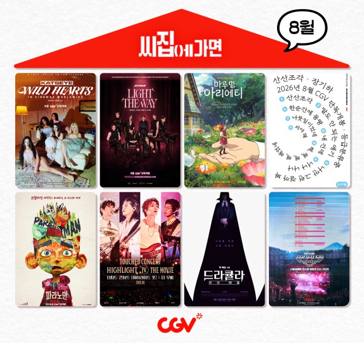 CGV, ‘씨집에 가면’ 8월 단독 콘텐츠 라인업 공개