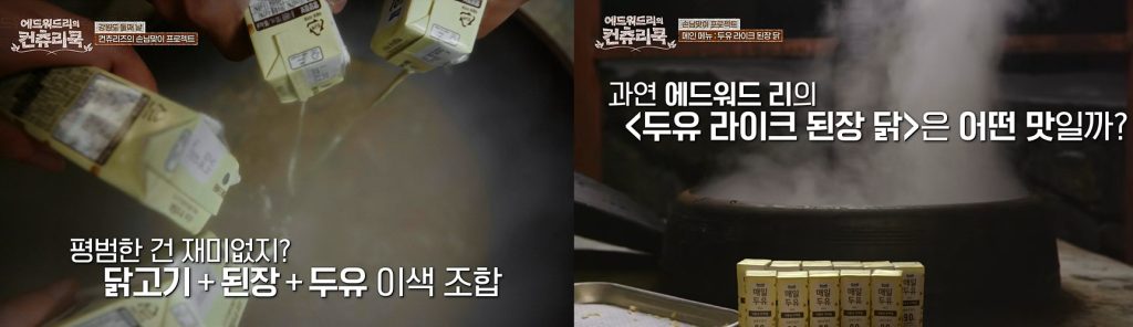 에드워드 리의 컨츄리쿡 VPPL 구현 장면 : 매일유업 두유 제품 간접 광고 확장