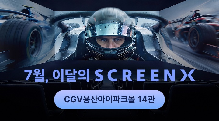 용산아이파크몰 SCREENX 14관 리뉴얼