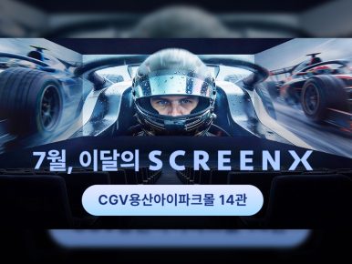 “더 밝고 선명하게”…CGV, 용산아이파크몰 SCREENX 14관 새단장