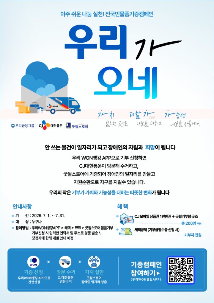 CJ대한통운, 우리금융·밀알복지재단과 우리가 오네 캠페인 시작… 기증 물품으로 발달장애인 일자리 지원