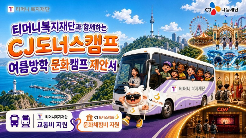 ‘티머니복지재단과 함께하는 CJ도너스캠프 여름방학 문화체험·캠프 제안서’ 모집 포스터