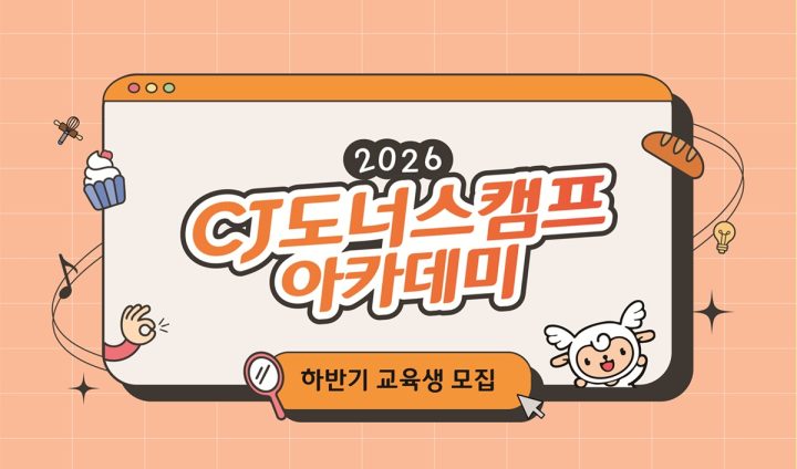 “AI가 못 읽는 고객의 마음”… CJ도너스캠프, ‘2026 CJ도너스캠프 아카데미’로 K서비스 청년 취업까지 잇는다