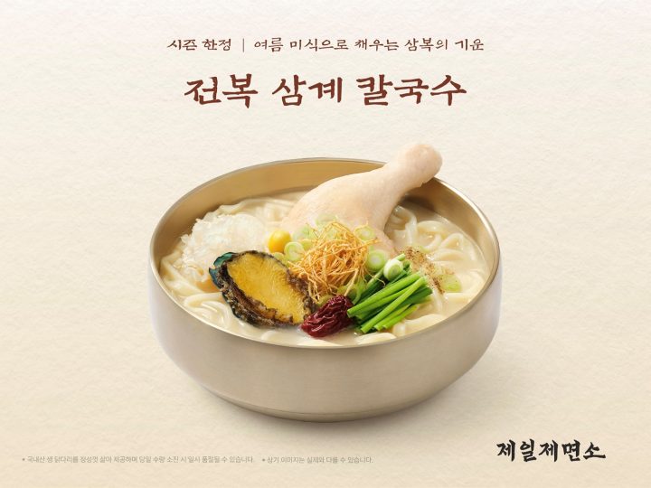 제일제면소, 삼복 맞아 ‘전복 삼계 칼국수’ 등 보양 신메뉴 출시