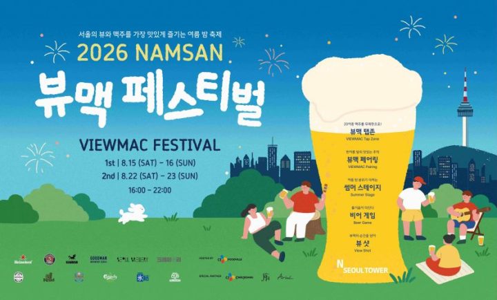 N서울타워, ‘남산 뷰맥 페스티벌’ 8월 개최… 사전 티켓 판매