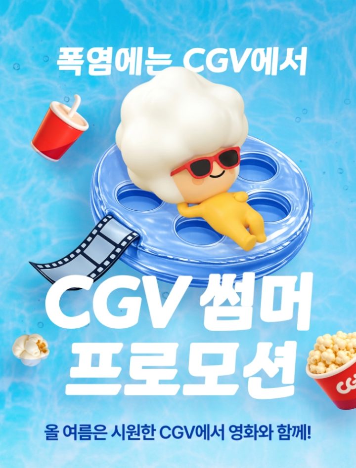 “폭염에는 CGV에서”…‘CGV 썸머 프로모션’ 진행
