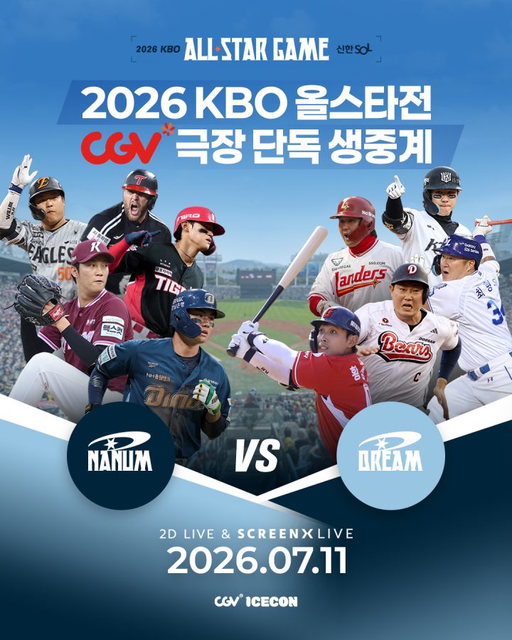 “야구 축제도 CGV에서”…CGV, ‘2026 KBO 올스타전’ 극장 생중계