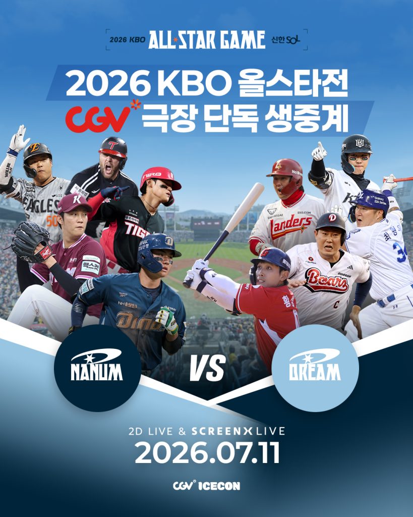 CGV 2026 KBO 올스타전 생중계 포스터 2026.07.11