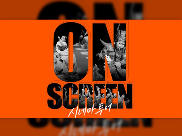 CGV X 국립극장 thumbnail