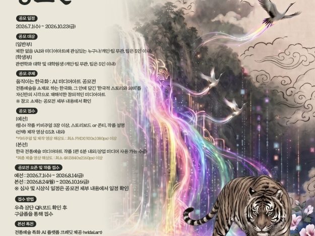 CGV 움직이는 한국화 에이아이 미디어아트 공모전