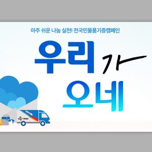 CJ대한통운, 우리금융·밀알복지재단과 우리가 오네 캠페인 시작… 기증 물품으로 발달장애인 일자리 지원