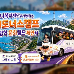 CJ도너스캠프, 티머니복지재단과 맞손... 도서산간 아동·청소년 문화체험 기회 넓힌다