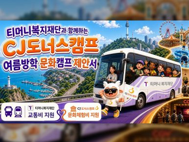 CJ도너스캠프, 티머니복지재단과 맞손… 도서산간 아동·청소년 문화체험 기회 넓힌다