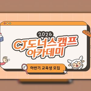 “AI가 못 읽는 고객의 마음”… CJ도너스캠프, ‘2026 CJ도너스캠프 아카데미’로 K서비스 청년 취업까지 잇는다