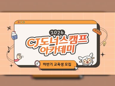 “AI가 못 읽는 고객의 마음”… CJ도너스캠프, ‘2026 CJ도너스캠프 아카데미’로 K서비스 청년 취업까지 잇는다