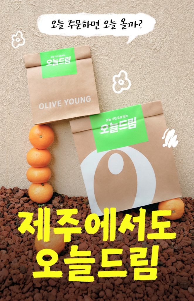 올리브영 모바일앱 '제주오늘드림' 탭 대표 이미지