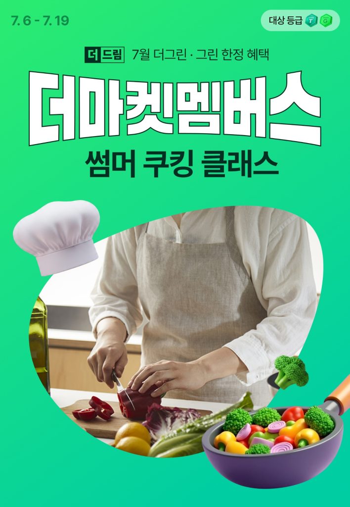 CJ더마켓 더마켓 멤버스 '썸머 쿠킹 클래스' 응모 페이지