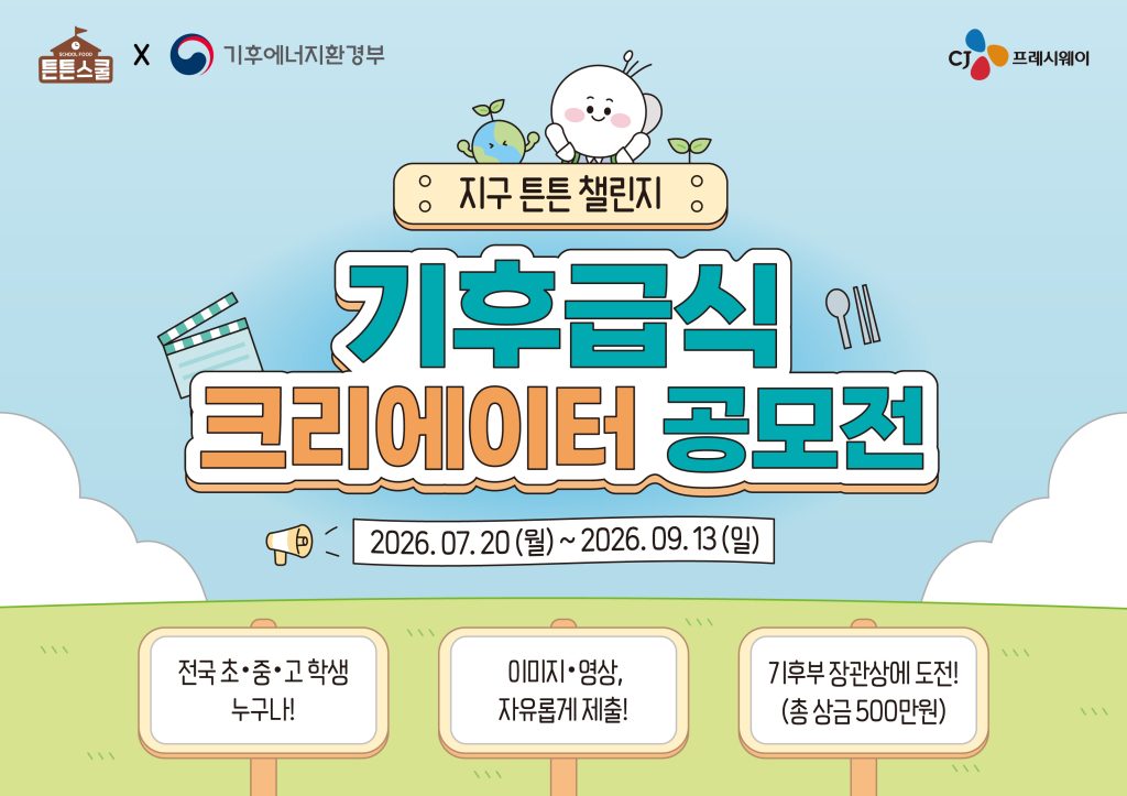 튼튼스쿨 기후급식 크리에이터 공모전 '지구 튼튼 챌린지' 안내 포스터
지구 튼튼 챌린지
기후급식 크리에이터 공모전
2026년 7월 20일 월요일부터 2026년 9월 13일 일요일까지
전국 초중고 학생 누구나
이미지 영상 자유롭게 제출
기후부 장관상에 도전
총 상금 500만원
