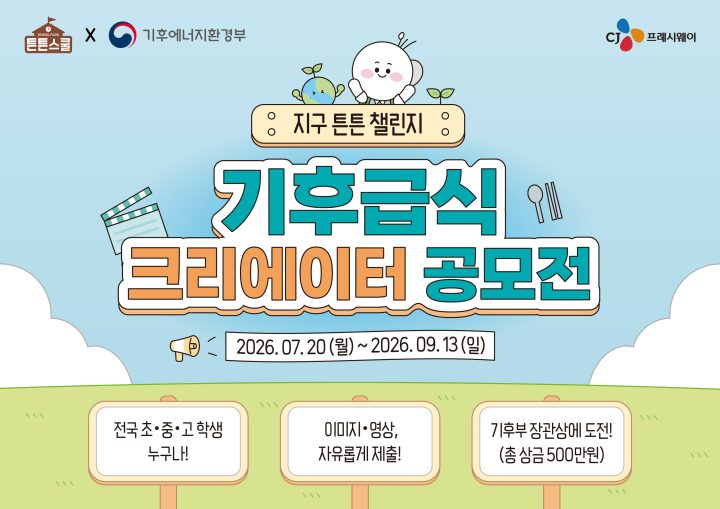 CJ프레시웨이 튼튼스쿨, 기후급식 크리에이터 공모전 ‘지구 튼튼 챌린지’ 개최