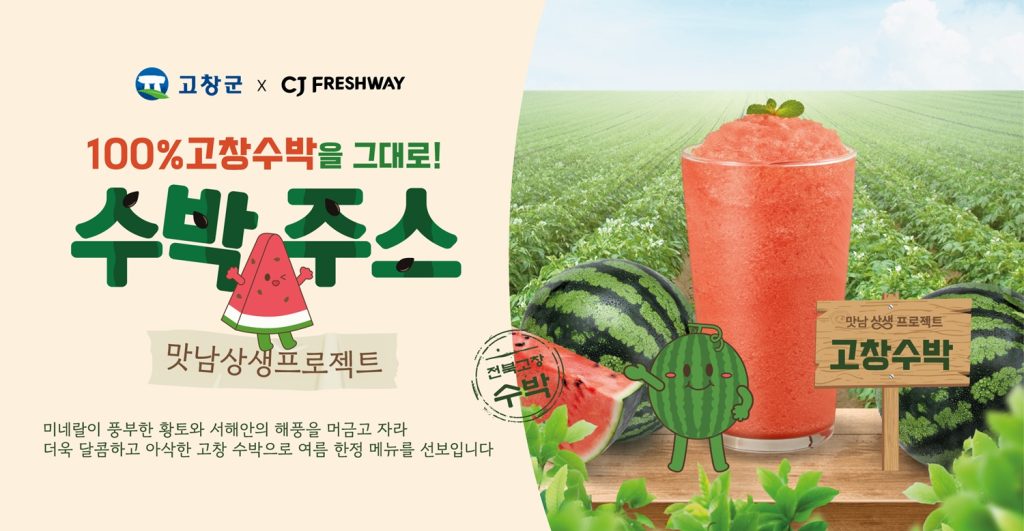 CJ프레시웨이, ‘맛남상생’ 캠페인 통해 고창수박 약 70톤 매입하며 판로 확대 지원