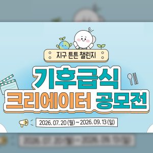 CJ프레시웨이 튼튼스쿨, 기후급식 크리에이터 공모전 '지구 튼튼 챌린지' 개최