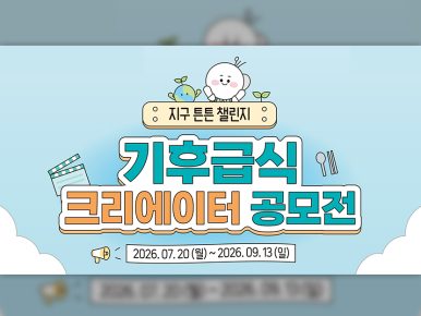 CJ프레시웨이 튼튼스쿨, 기후급식 크리에이터 공모전 ‘지구 튼튼 챌린지’ 개최
