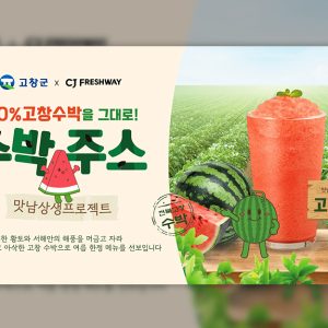 CJ프레시웨이, ‘맛남상생’ 캠페인 통해 고창수박 약 70톤 매입하며 판로 확대 지원