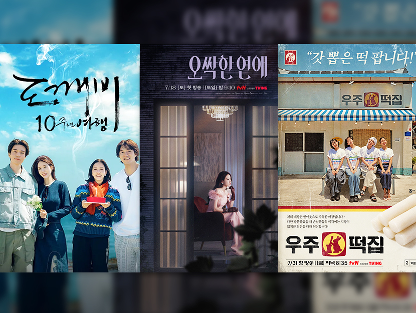 CJ ENM 7월 신규 콘텐츠
도깨비 10주년, 오싹한 연애, 우주떡집 포스터
