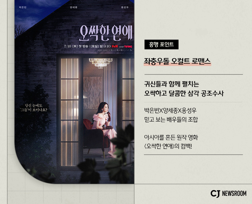 오싹한 연애 작품 정보
좌충우돌 오컬트 로맨스
귀신들과 함께 펼치는 오싹하고 달콤한 삼각 공조수사
박은빈X양세종X옹성우 믿고 보는 배우들의 조합
아시아를 흔든 원작 영화 <오싹한 연애>의 컴백!