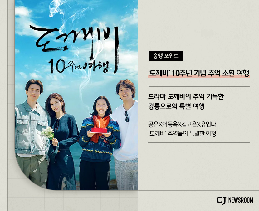<도깨비 10주년 여행> 작품 정보
도깨비 10주년 기념 추억 소환 여행
드라마 도꺠비의 추억 가득한 강릉으로의 특별 여행
공유X이동욱X김고은X유인나 '도깨비' 주역들의 특별한 여정