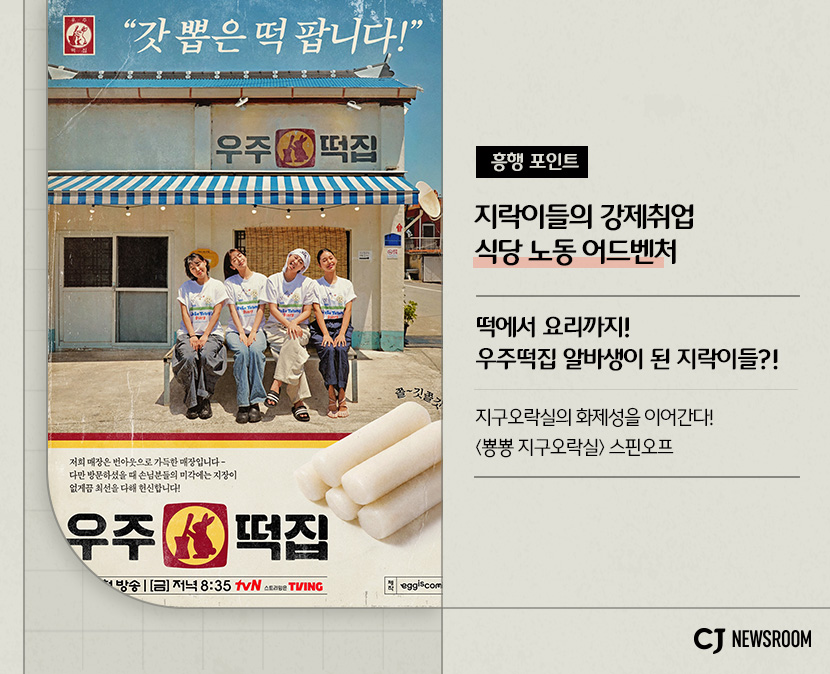 우주떡집 작품 정보
지락이들의 강제취업 식당 노동 어드벤처
떡에서 요리까지! 우주떡집 알바생이 된 지락이들?!
지구오락실의 화제성을 이어간다! <뿅뿅 지구오락실> 스핀오프