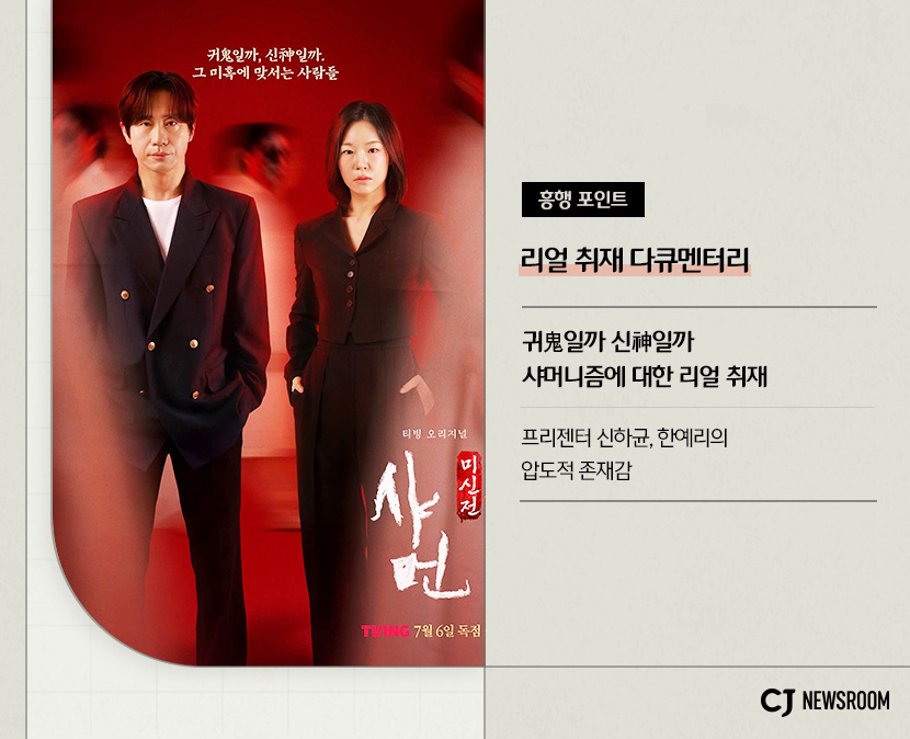 샤먼:미신전 작품 정보
리얼 취재 다큐멘터리
귀일까 신일까 샤머닞즘에 대한 리얼 취재
프리젠터 신하균, 한예리의 압도적 존재감