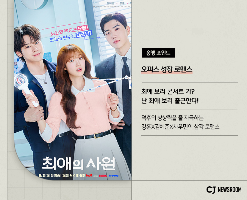 최애의 사원 작품 정보
흥행 포인트 : 오피스 성장 로맨스

최애 보러 콘서트 가?
난 최애 보러 출근한다!
덕후의 상상력을 풀 자극하는 강훈X김혜준X차우민의 삼각로맨스