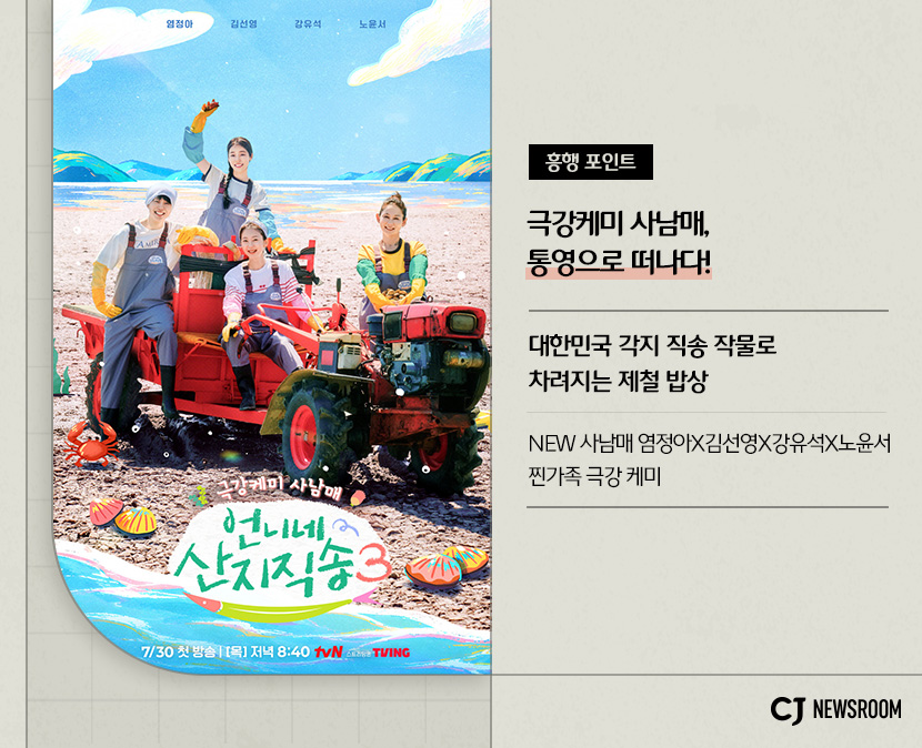 언니네 산지직송3 작품정보

흥행 포인트
극강케미 사남매, 통영으로 떠나다!

대한민국 각지 직송 작물로 차려지는 제철 밥상

NEW 사남매 염정아, 김선영, 강유석, 노윤서 찐가족 극강 케미