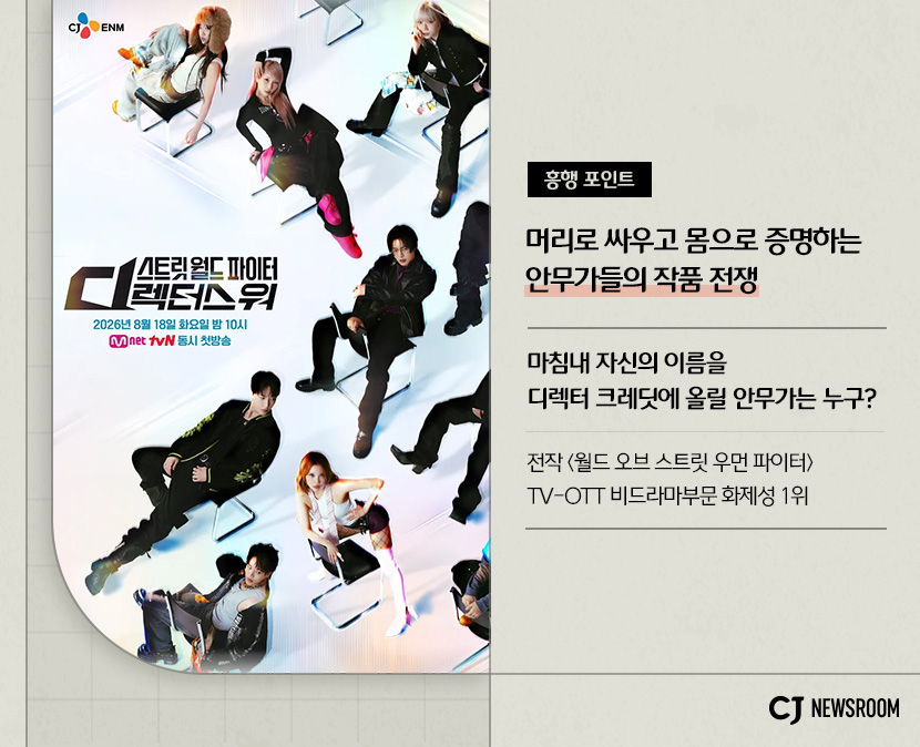스트릿 월드 파이터 : 디렉터스 워 작품 정보

흥행 포인트

머리로 싸우고 몸으로 증명하는 안무가들의 작품 전쟁

마침내 자신의 이름을 디렉터 크레딧에 올릴 안무가는 누구?

전작 <월드 오브 스트릿 우먼 파이터> TV-OTT  비드라마부문 화제성 1위