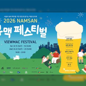 N서울타워, ‘남산 뷰맥 페스티벌’ 8월 개최… 사전 티켓 판매