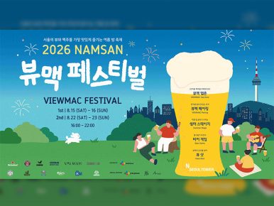 N서울타워, ‘남산 뷰맥 페스티벌’ 8월 개최… 사전 티켓 판매