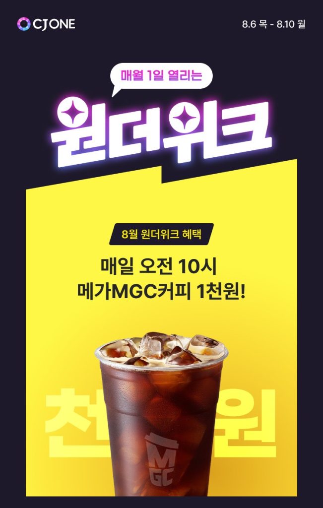 CJ ONE, ‘원더 시리즈’ 8월에도 이어간다. “메가MGC커피 아이스 아메리카노 1000원 혜택”
