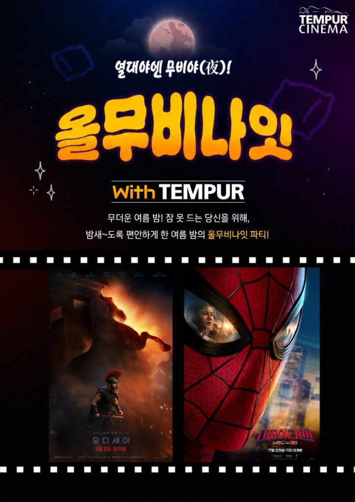 올무비나잇 with TEMPUR 포스터
열대야엔 무비야
무더운 여름 밤! 잠 못 드는 당신을 위해, 밤새~도록 편안하게 한 여름 밤의 올무비나잇 파티!