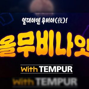 CGV, 심야 영화 프로그램 ‘올무비나잇 with TEMPUR’ 진행