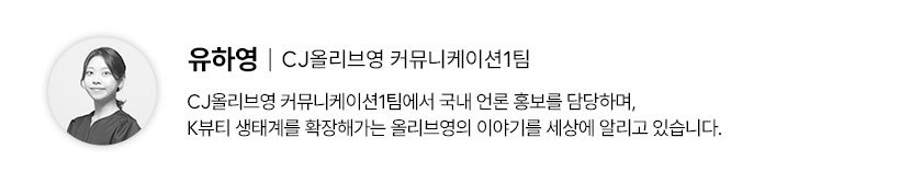 필진 프로필
유하영 CJ올리브영 커뮤니케이션1팀
CJ올리브영 커뮤니케이션1팀에서 국내 언론 홍보를 담당하며, K뷰티 생태계를 확장해가는 올리브영의 이야기를 세상에 알리고 있습니다.